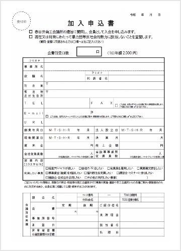 加入申込書