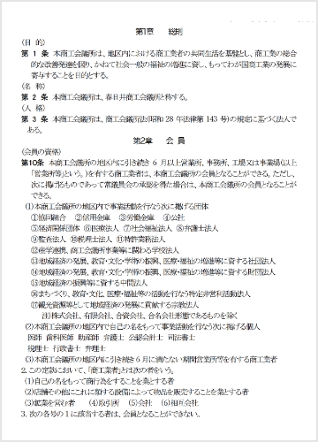 春日井商工会議所定款