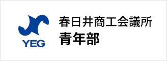 春日井商工会議所青年部