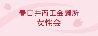 春日井商工会議所女性会