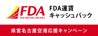 FDA運賃キャッシュバックキャンペーン