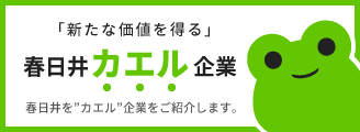 春日井カエル企業