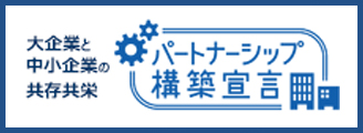 パートナーシップ構築宣言