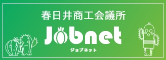 春日井商工会議所ジョブネット