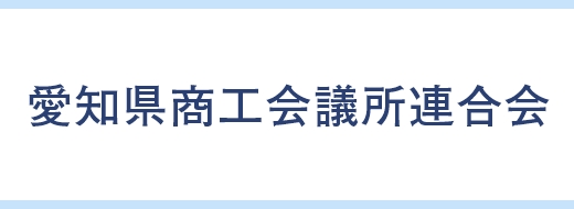 愛知県商工会議所連合会