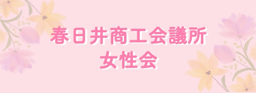 春日井商工会議所女性会