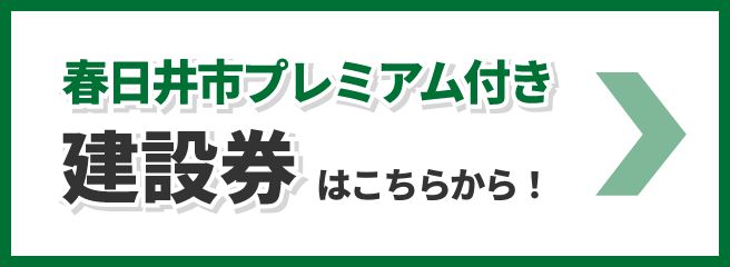 春日井市プレミアム付き建設券