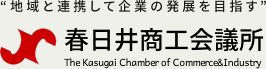 春日井商工会議所