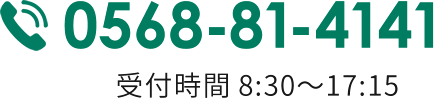 電話番号0568-81-4141