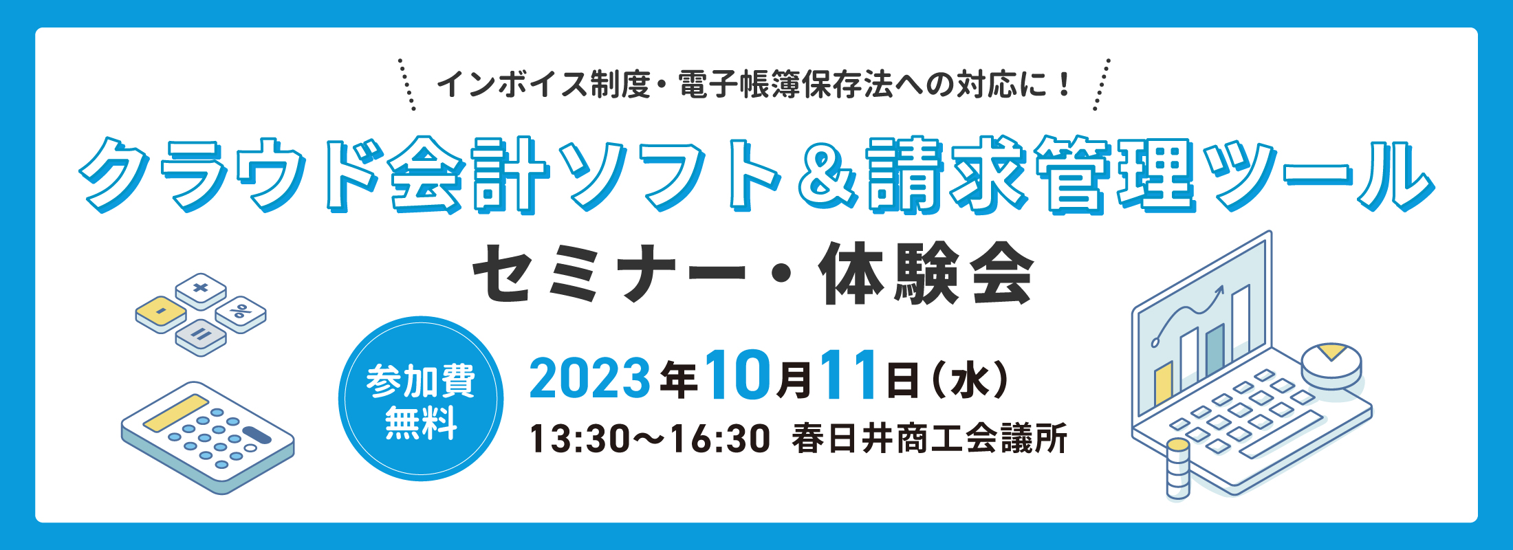 クラウド会計ツール体験会(あいってぃKASUGAI)