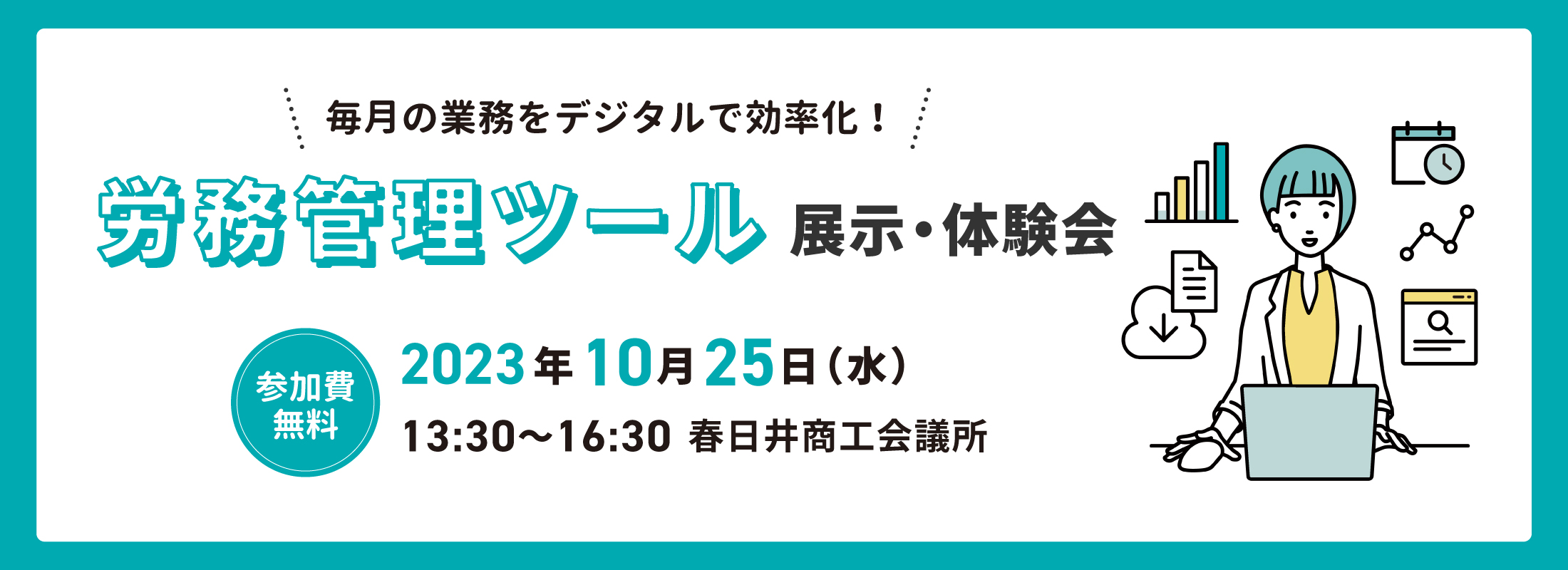 労務管理ツール体験会(あいってぃKASUGAI)