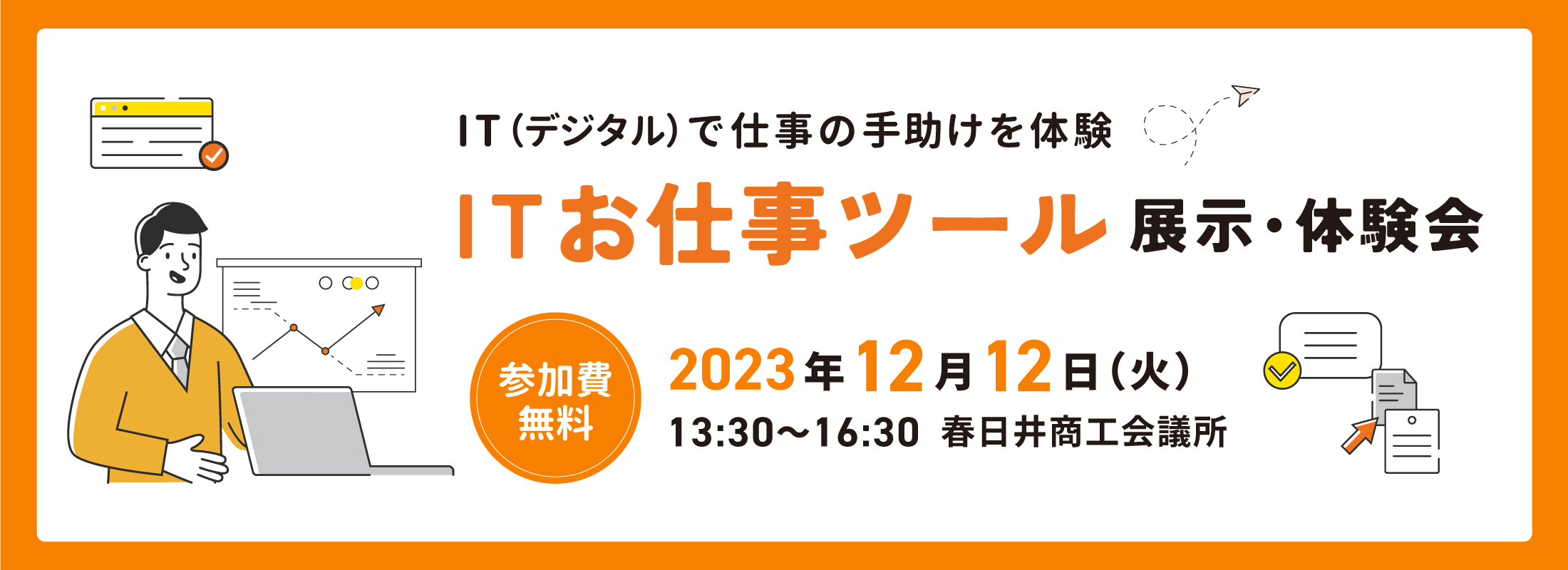 ITお仕事ツール展示体験会(あいってぃKASUGAI)