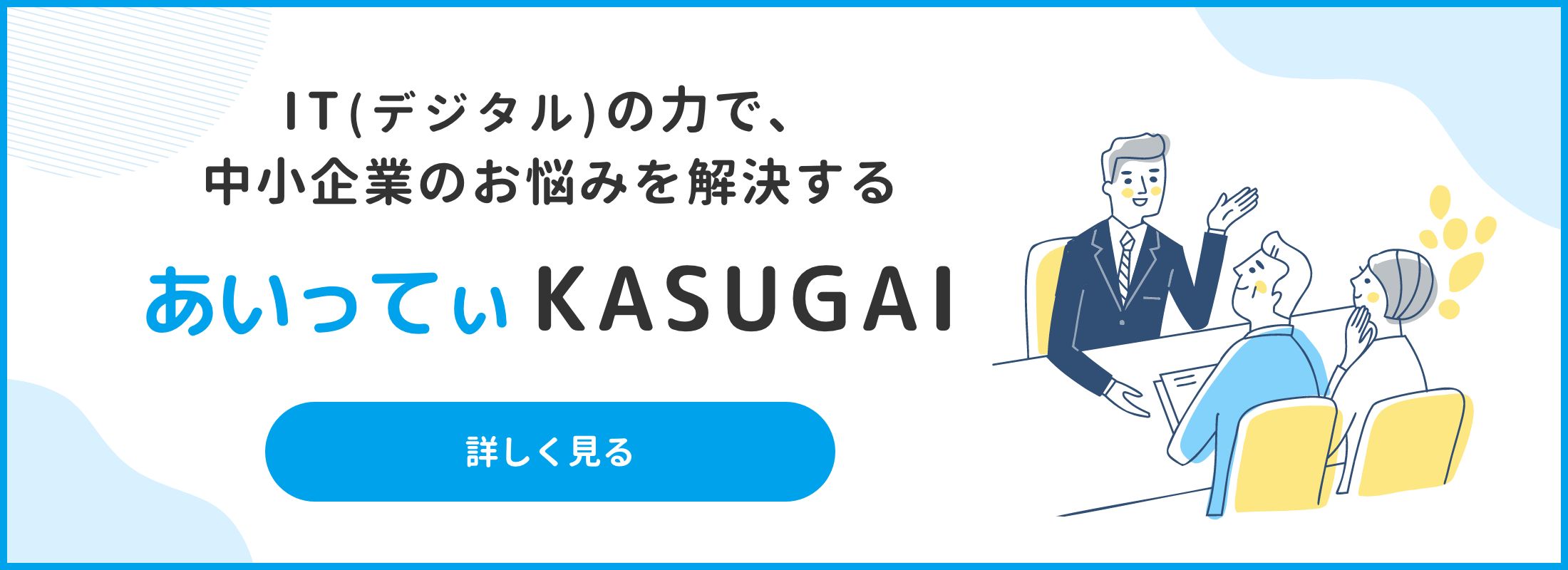 あいってぃKASUGAI