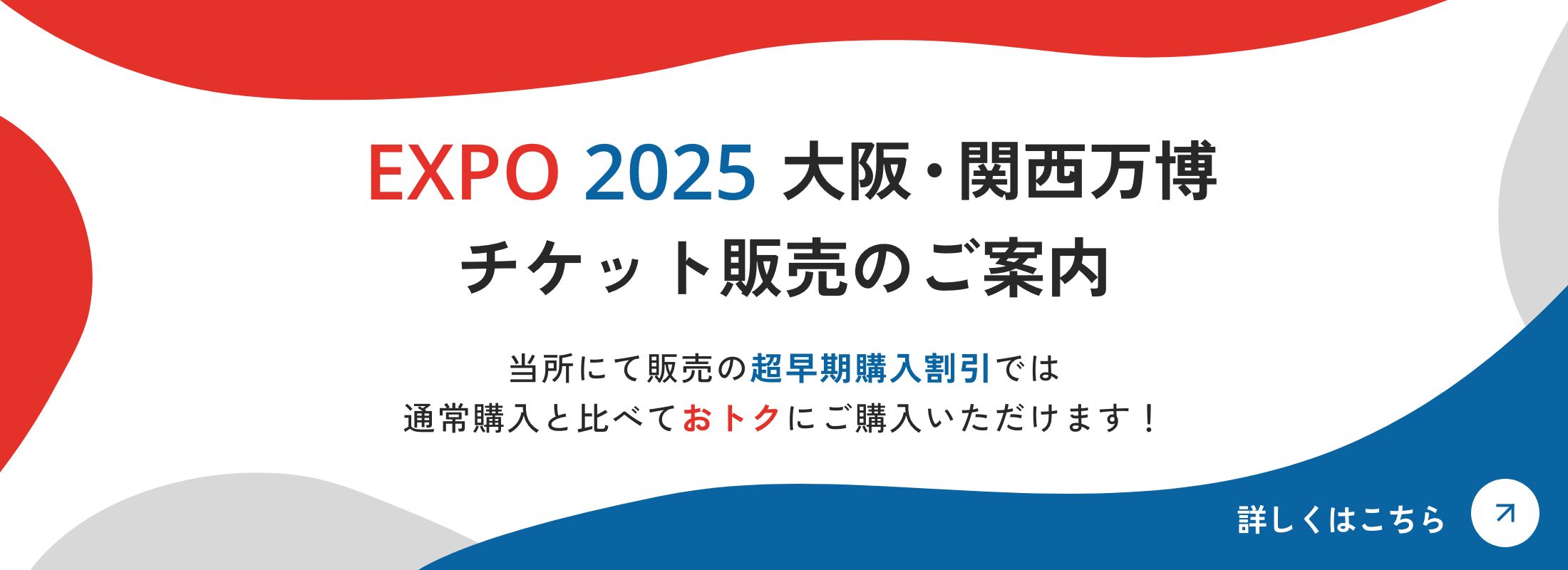 大阪・関西万博チケット販売のご案内