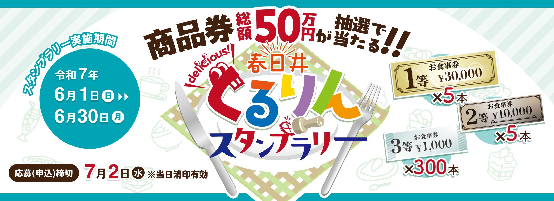 春日井ぐるりんスタンプラリー