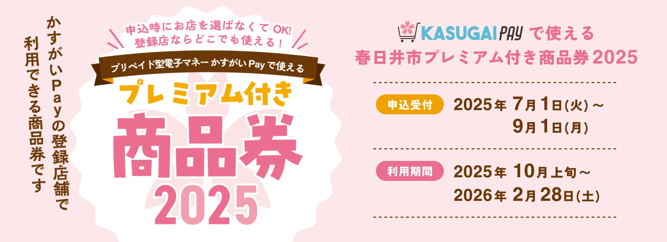 春日井プレミアム付き商品券2025