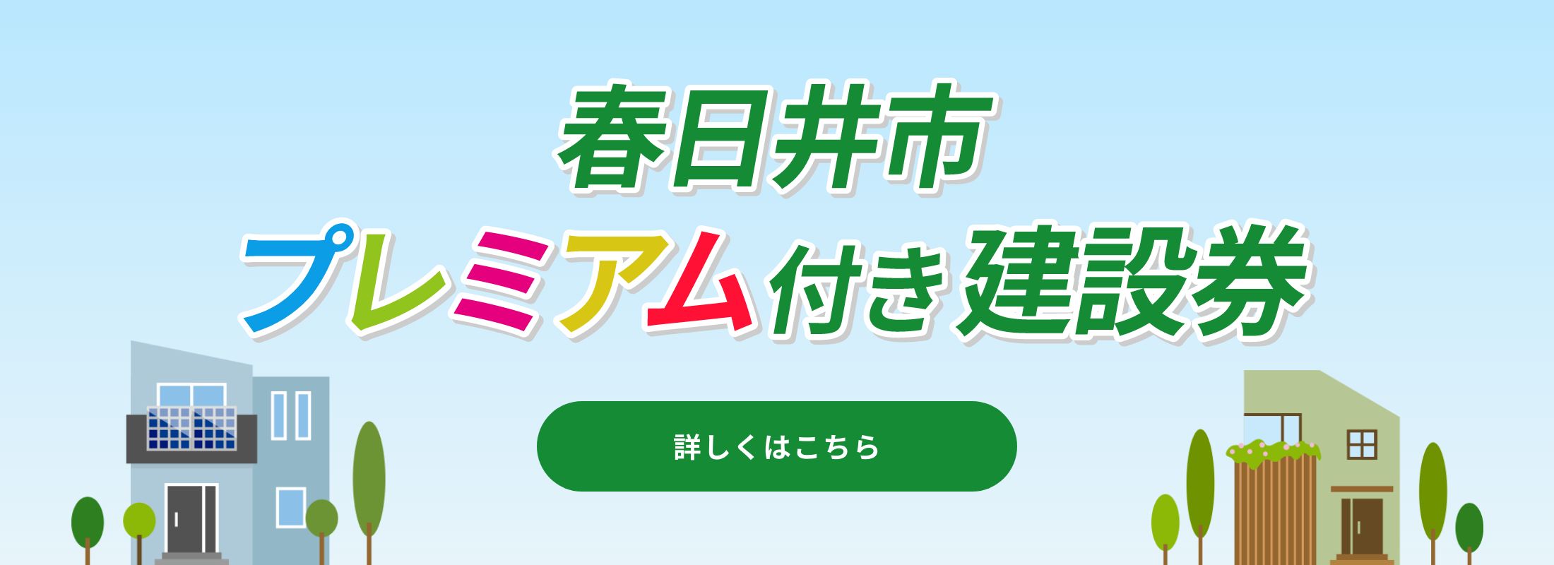 春日井市プレミアム付き建設券