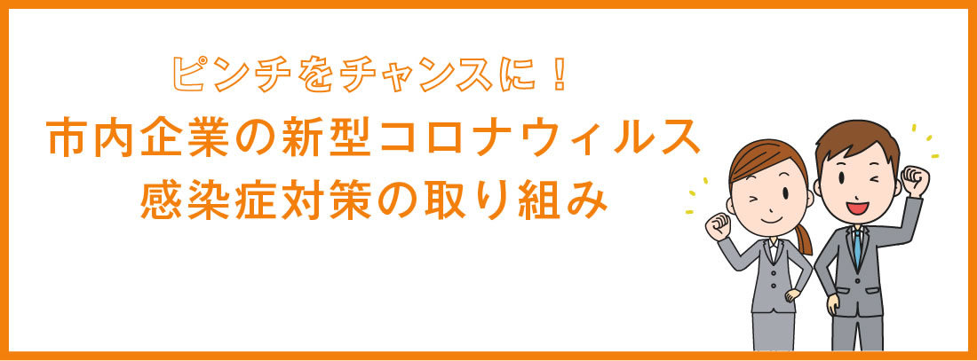 市内企業の新型コロナウイルス感染症対策の取組み