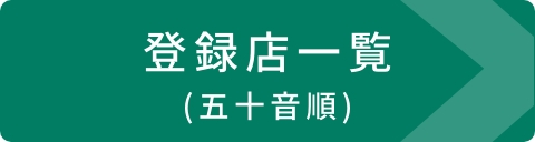 登録店一覧表