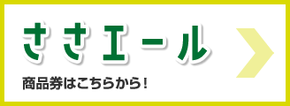 ささエール